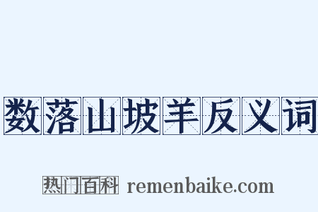 数落山坡羊反义词是什么意思的图片